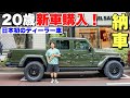 【新車購入】グラディエーター日本最速で納車!【金額発表します】