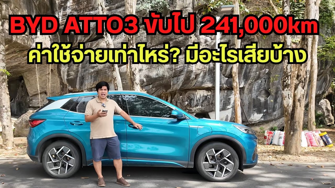 BYD ATTO3 ใช้งานมา 3 ปีขับไป 241,176 กม. จ่ายค่าชาร์จแบตไปเท่าไหร่? มีอะไรเสียบ้าง