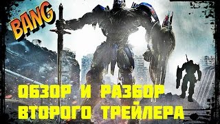 ПОЛНЫЙ разбор и обзор трейлера #2 трансформеров 5