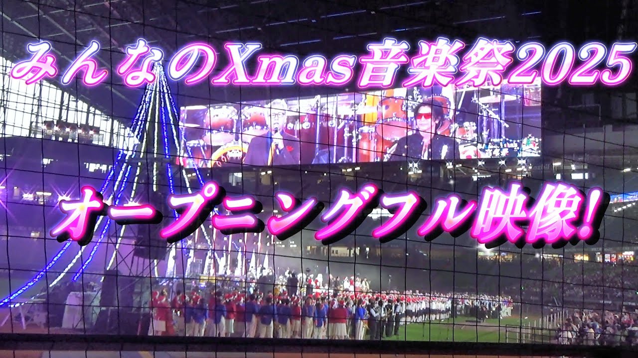 【みんなのXmas音楽祭2025】超豪華オープニングフル映像！