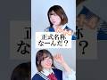 正式名称クイズPart4 #替え歌 #shorts