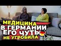 медицина в германии ,уранили три раза после инсульта ,отношение к пациентам в клинике