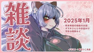 【#雑談】#23 新年のスタートは雑談から！帰省＆オフ会レポします！今年の抱負も決めよう！【Vtuber】
