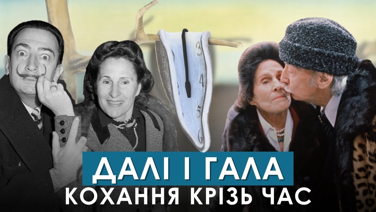 Сюрреалістичний роман САЛЬВАДОРА ДАЛІ і ГАЛИ - історія генія та музи, що змінила світ мистецтва