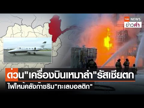 ด่วนเครื่องบินเหมาลำรัสเซียตก ไฟไหม้คลังก๊าซริมทะเลบอลติก 