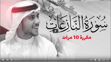 سورة النازعات مكررة 10 مرات للحفظ بصوت القارئ اسلام صبحي