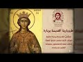 طروبارية القديسة بربارة 