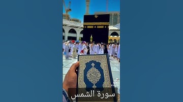 سورة الشمس #دعاء #اكسبلور #اكسبلورهاشتاقات #quran #duet #العظماء #دويتو #المصحف #صباحالخير #تيك_توك