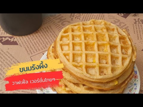 #ขนมรังผึ้ง วาฟเฟิ้ลเวอร์ชั่นไทย ๆ สูตรแป้งเหนียวนุ่ม (Thai-style Waffle)