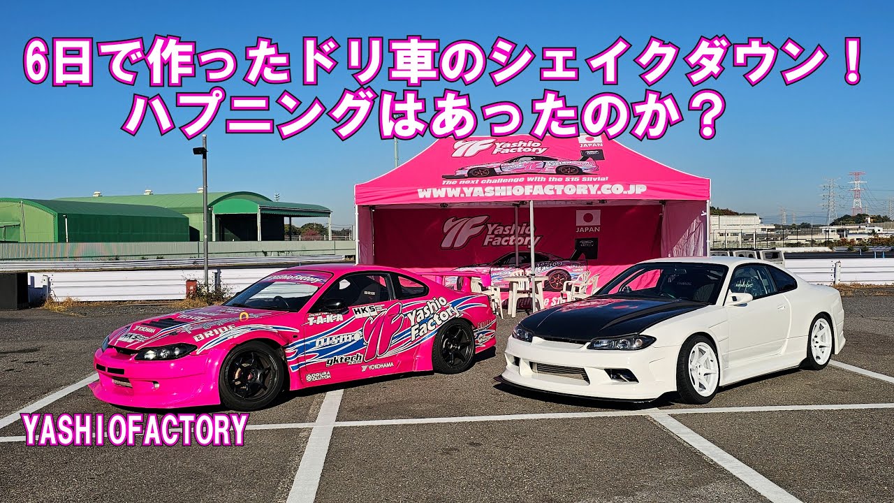 ドリフトS15シルビアをシェイクダウンで走らせてみた