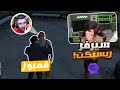 أول يوم في سيرفر رسبيكت والمفاجأة قابلت أخويا عبسي  
