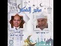 اذاعه القران الكريم من القاهرة برنامج منبر الفكر تقديم محمد عبد الحق الشيخ محمد داود 