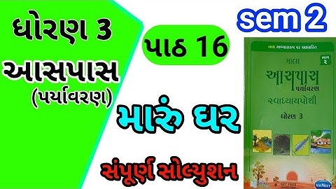 std 3 paryavaran chapter 16 gala swadhyay pothi | std 3 paryavaran ch 16 gala swadhyay pothi
