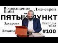 Пятый пункт: Возвращение Биби, Лже-еврей, Захарова, Рекорды, 2022Лехаим