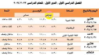 رسميا جدول امتحانات ترم الاول2024لجميع الصفوف الدراسية,جدول امتحانات الصف االاول الثانوي العام2024تر