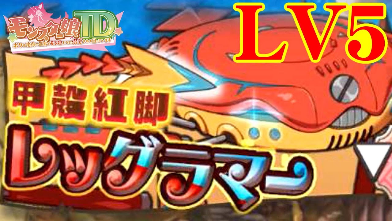 モンスター娘TD】甲殻紅脚レッグラマー LV5#482【タワーディフェンス