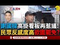 【一刀未剪】基隆市民不滿欲罷免謝國樑? 網紅實際街頭民調結果是...謝國樑高掛廣告看板澄清再惹議 市議員鄭文婷不滿怒轟: 浪費基隆人民脂民膏｜【焦點人物大現場】20240225｜三立新聞台