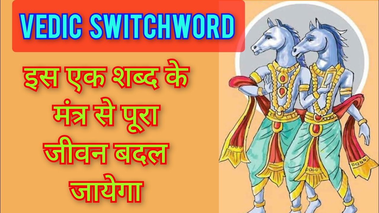 बस इस एक शब्द का मंत्र जाप करो | vedic switchword Ashwina | Ashwini ...