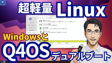 Q4OSでWindowsを残してデュアルブート！USB起動で安全にインストールする手順