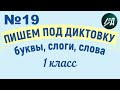 1 класс Пишем под диктовку №19 буквы, слоги, слова с буквой Ш