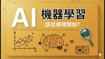 解碼機器學習：你的第一堂入門課