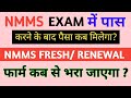 NMMS EXAM पास करने के बाद Scholarship का पैसा कब मिलेगा? | NMMS Scholarship 2026-27 |