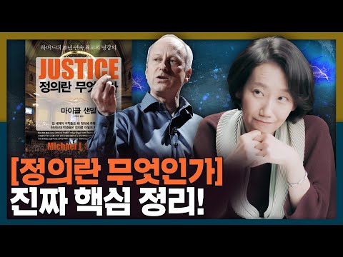 마이클 샌델은 좌파 정의란 무엇인가 핵심 요약과 마이클 샌델의 사상 