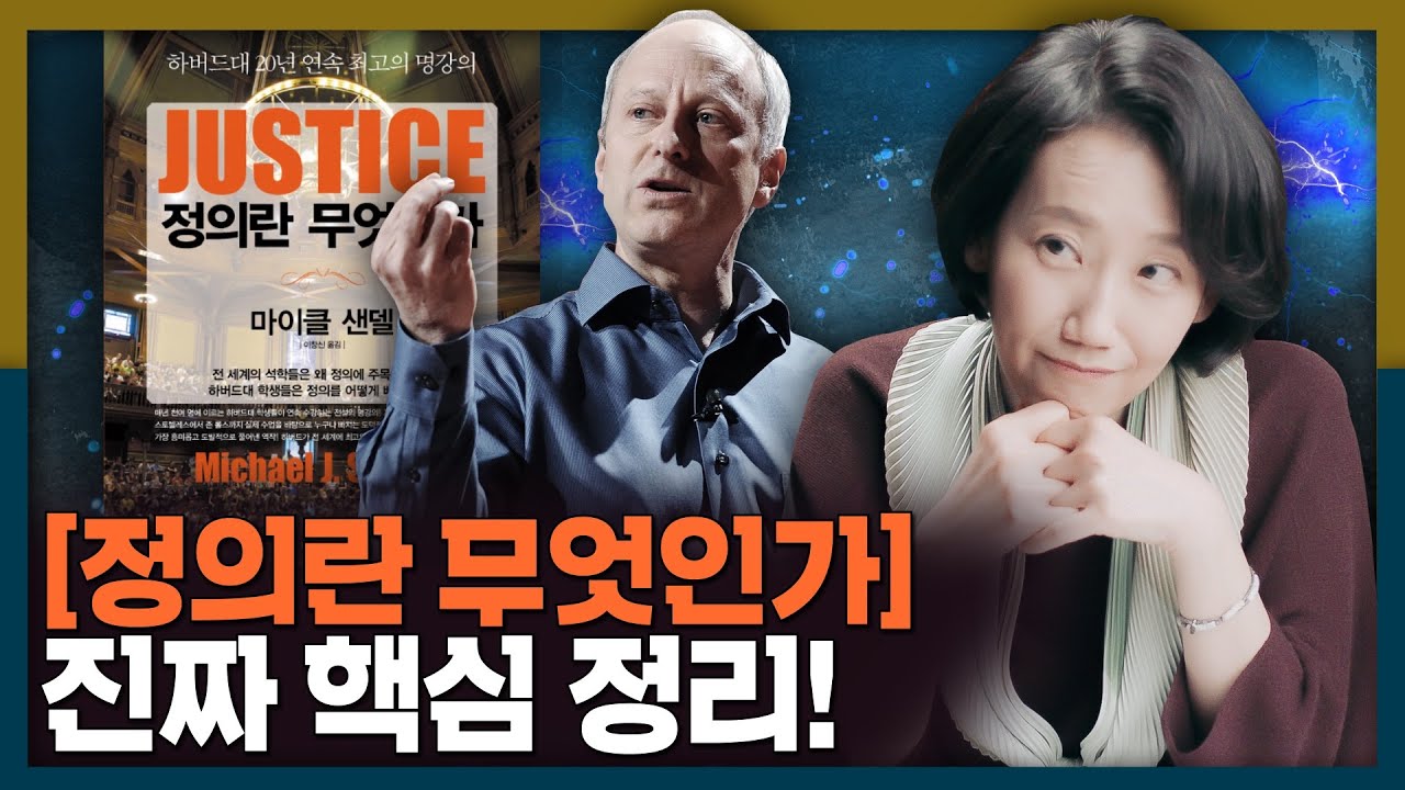 마이클 샌델은 좌파? [정의란 무엇인가] 핵심 요약과 마이클 샌델의 사상!