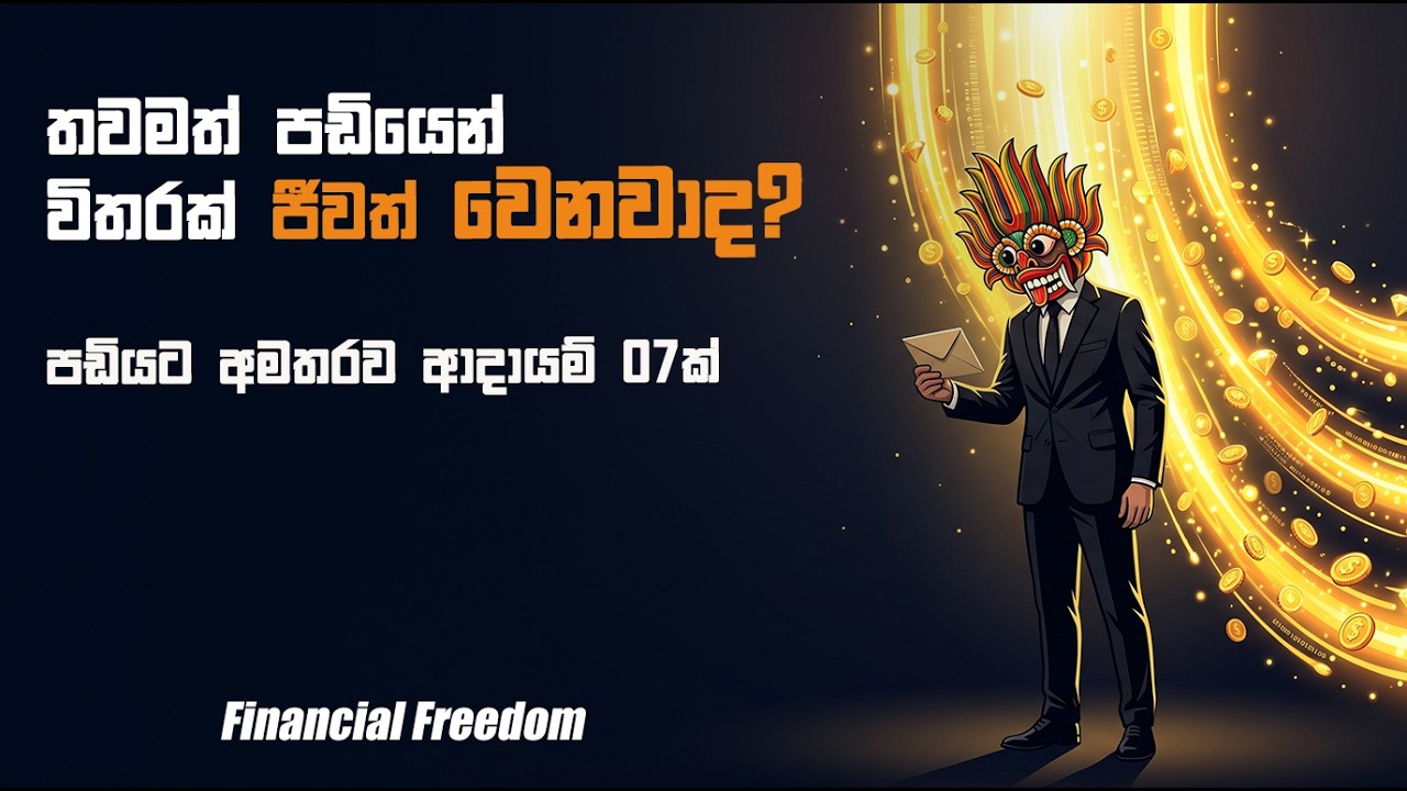 පඩියෙන් විතරක් ජීවත් වෙලා එපා වෙලාද? | මාසෙට අමතර ආදායමක් හදන ක්‍රම 07ක්!