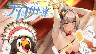 【直播】【遊戲】天月麻雀 Amatsuki Mahjong｜雀士「07」甜美新幻裝！繼續挑戰大牌吧！【菜姬】