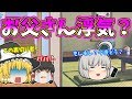 【ゆっくり茶番】お父さんの様子がおかしいので浮気しているかも