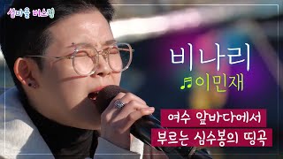 [섬마을버스킹] 이민재 - 비나리 ⭐새가수 모란(MORAN) 이민재 버스킹 라이브 🎵섬과 음악이야기~ 여수 돌산읍 두문포