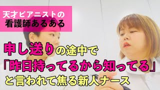 【看護師あるある】申し送りの途中で「昨日持ってるから知ってる」と言われて焦るナース他