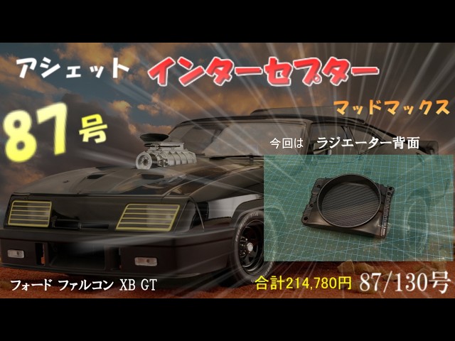 マッドマックス インターセプター フォード ファルコン XB GT 86号
