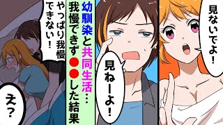 【漫画】美人の幼馴染と陰キャDTが3ヶ月間共同生活することに→俺「風呂は？」幼馴染「じゃあ一緒に」俺「え？」【マンガ動画】