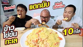 ครัวระเบิด!! ทำข้าวไข่ข้น10kg 5ชั่วโมง เพื่อแดก 10นาที โคตรมันส์ โคตรฮาาา