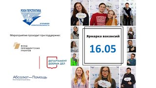 Онлайн ярмарка вакансий для соискателей с инвалидностью 16.05.2024