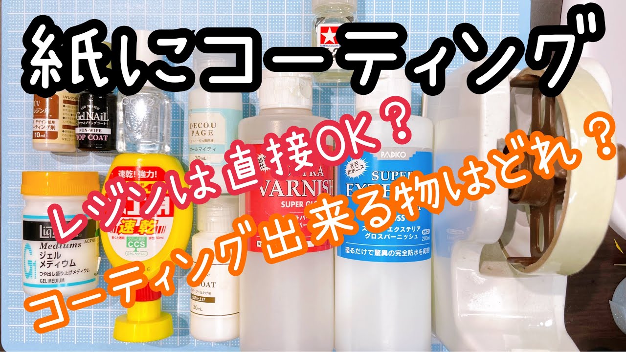 ＜レジン＞紙にレジンコーティングしたい！どうすれば出来る？！