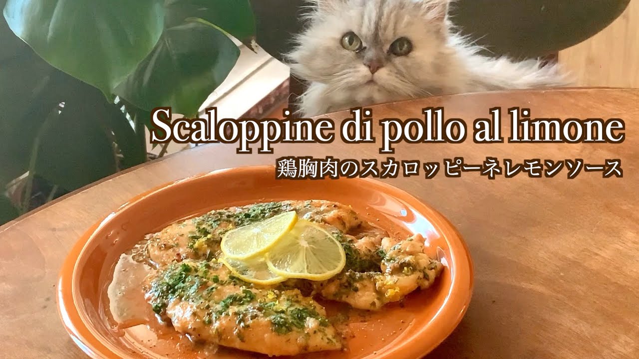 10分で本格イタリアン 2 鶏胸肉のスカロッピーネレモンソース Scaloppine Di Pollo Al Limone Youtube