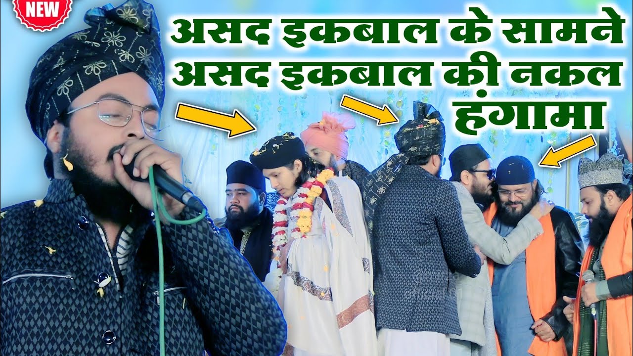rashid raza markazi ki naat sharif ✓असद इकबाल के सामने असद इकबाल की नकल हंगामा ✓balrampur ka jalsa