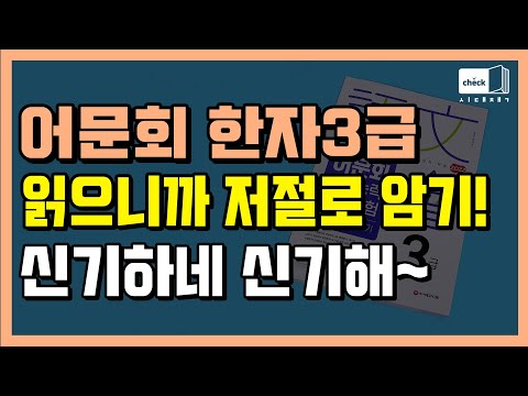 ｜한국어문회,<strong>한자능력검정시험</strong>,어문회한자,3급,국가공인,한자자격증,기출문제,모의고사,교재,책
