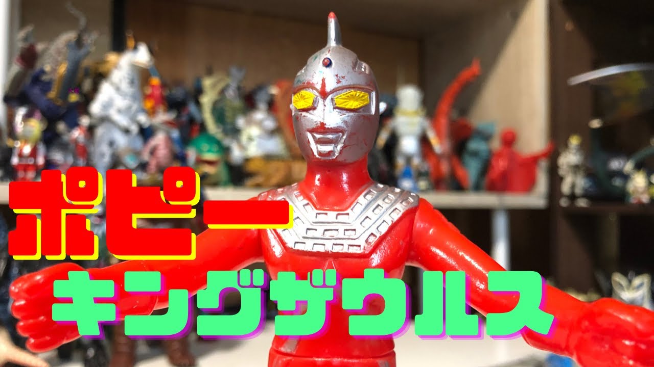 レトロソフビ!!【ポピー】キングザウルスシリーズ!!ウルトラセブンを