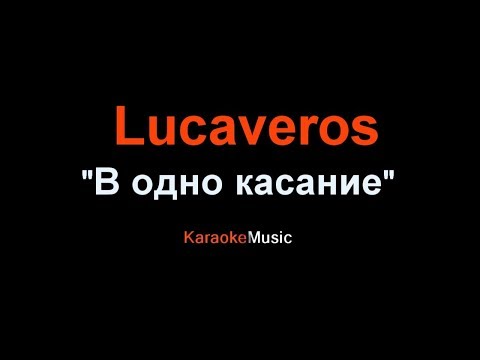 Lucaveros – В одно касание (КАРАОКЕ).