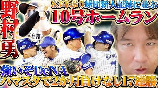 【DeNAホーム17連勝で首位と4ゲーム差】【巨人が今季初6連敗で最下位中日と1.5ゲーム差】【西武エンスが8勝目！オールスター明けからの急成長】里崎が分かりやすく解説します！