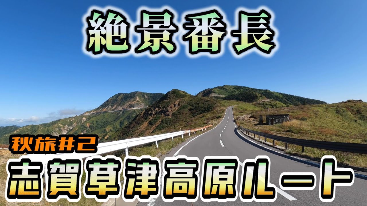 【志賀草津高原ルート】絶景連打にボコボコに打ちのめされる【上州・信州】