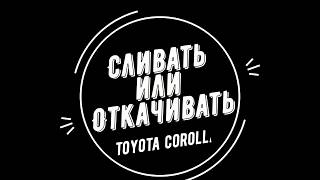 Замена масла на Toyota Corolla / Тойота Королла / Toyota RAV4 / Сливать или Откачивать?