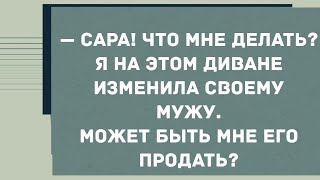 Я на этом диване изменила своему мужу. Смех! Юмор! Позитив!