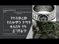 ከ አለም የተሰወረው ታላቁ የሰሎሞን የጣት ቀለበት የሃይሉ ምንጭ ከ የት ነው በአሁኑ ጊዜ የት ይገኛል ከ አለም የተሰወረው ታላቁ የሰሎሞን የጣት ቀለበት የሃይሉ ምንጭ ከ የት ነው በአሁኑ ጊዜ የት ይገኛል
