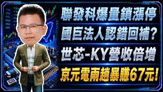 聯發科(2454)爆量鎖漲停！國巨(2327)法人認錯回補？世芯-KY(3661)營收倍增、京元電(2449)兩趟暴賺67元！｜