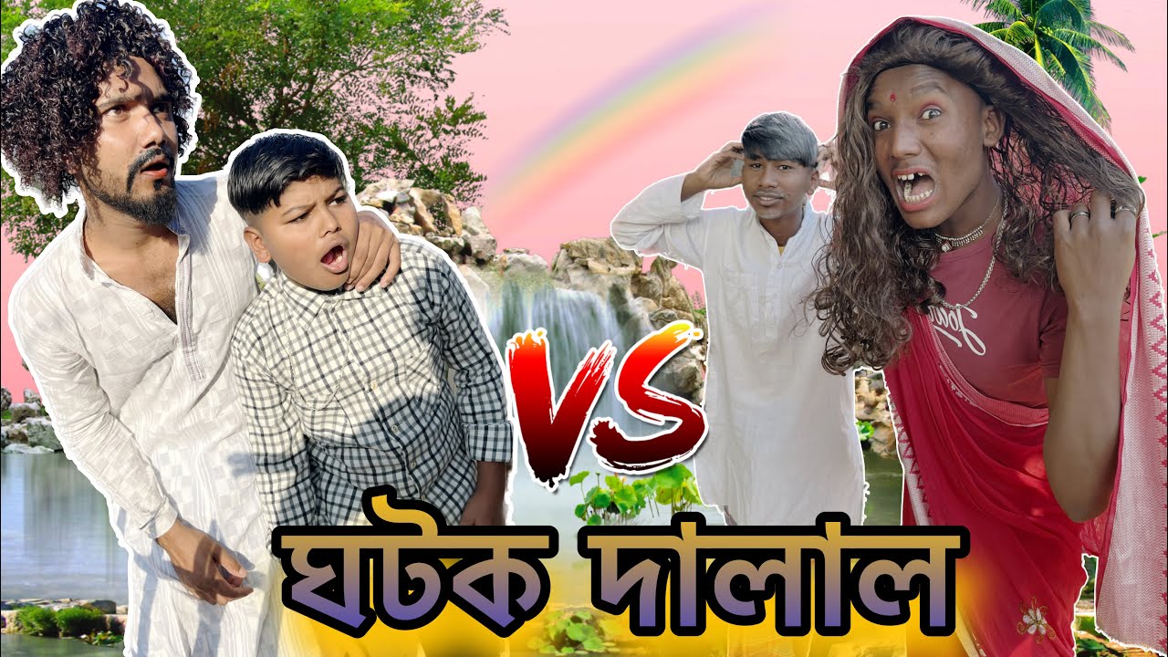ঘটক দালাল 😂🤣 রাজবংশী কমেডি ভিডিও ||  Gtok Dalal Comedy video || Dara boy